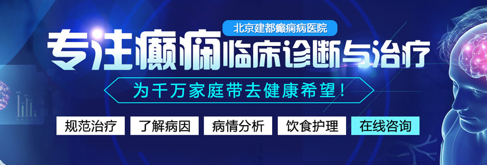 爆操插大逼网站北京癫痫病医院